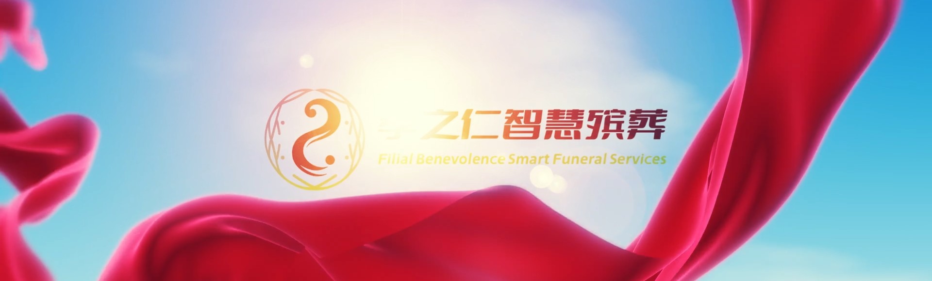 达州万源孝之仁智慧殡葬陵墓园服务系统平台